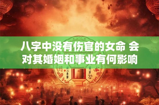 八字中没有伤官的女命 会对其婚姻和事业有何影响