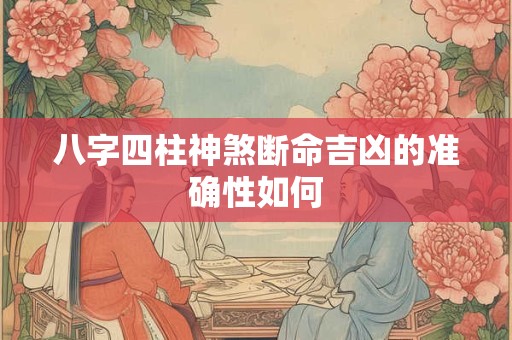 八字四柱神煞断命吉凶的准确性如何
