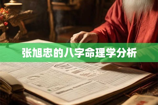 张旭忠的八字命理学分析