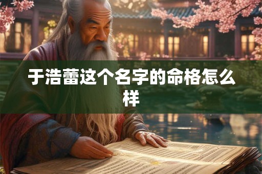 于浩蕾这个名字的命格怎么样