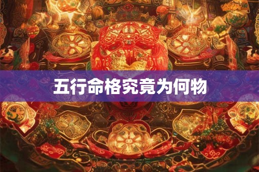 五行命格究竟为何物