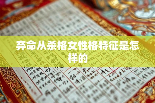 弃命从杀格女性格特征是怎样的