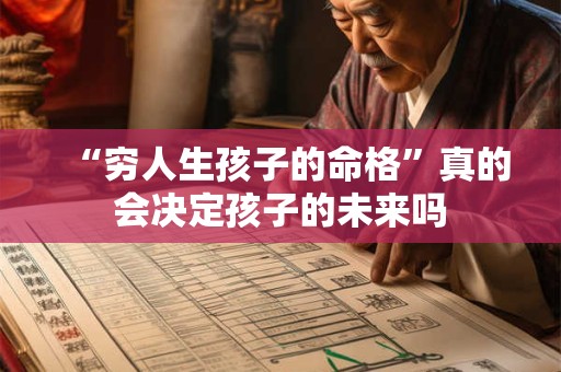“穷人生孩子的命格”真的会决定孩子的未来吗