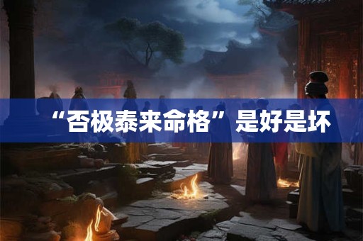 “否极泰来命格”是好是坏