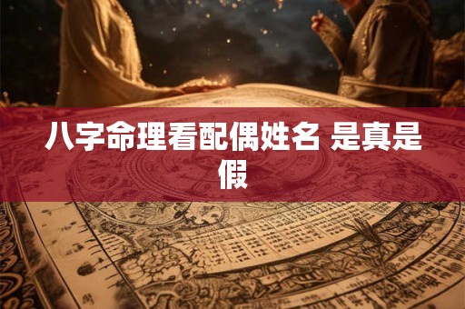 八字命理看配偶姓名 是真是假