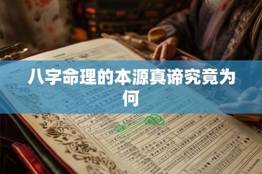 八字命理的本源真谛究竟为何