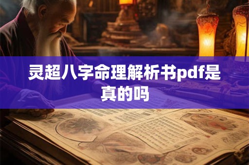 灵超八字命理解析书pdf是真的吗