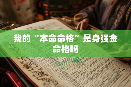我的“本命命格”是身强金命格吗