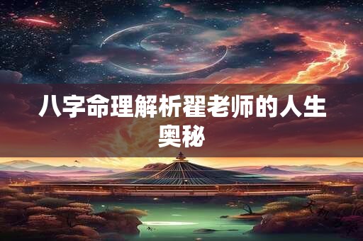 八字命理解析翟老师的人生奥秘