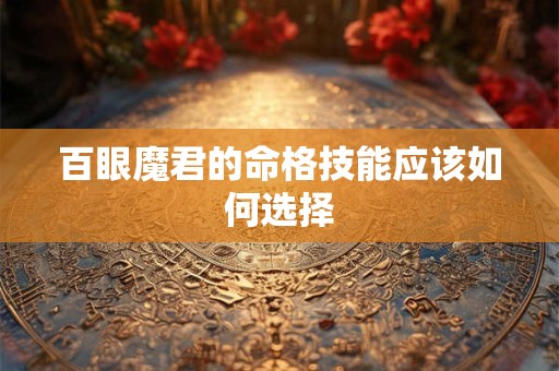 百眼魔君的命格技能应该如何选择