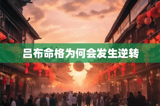 吕布命格为何会发生逆转