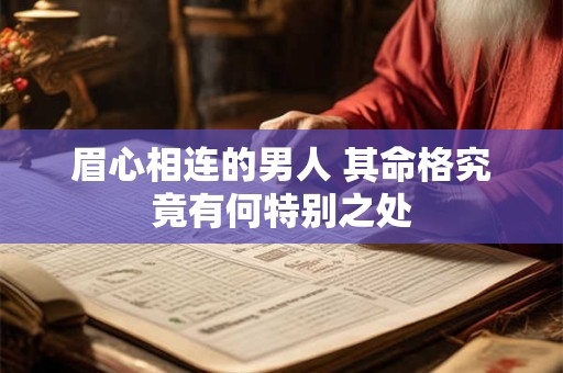 眉心相连的男人 其命格究竟有何特别之处