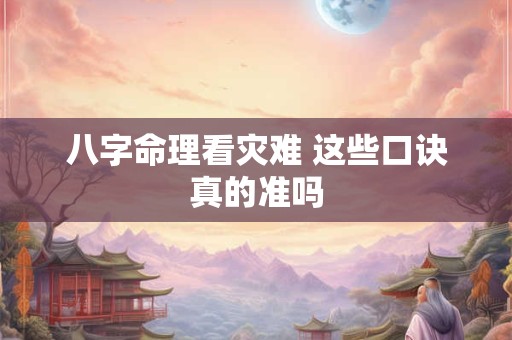 八字命理看灾难 这些口诀真的准吗