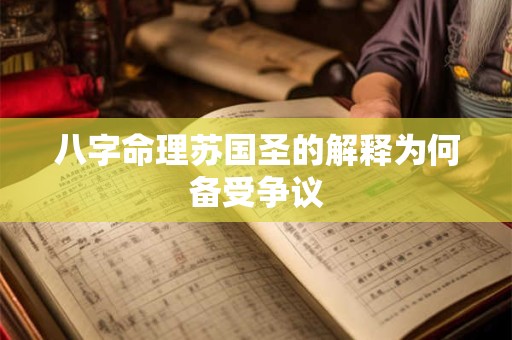 八字命理苏国圣的解释为何备受争议