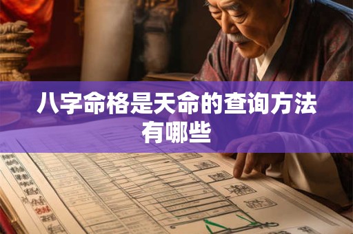 八字命格是天命的查询方法有哪些