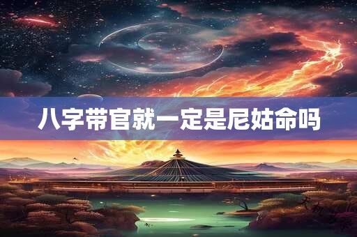 八字带官就一定是尼姑命吗