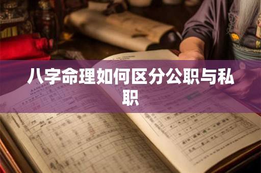 八字命理如何区分公职与私职