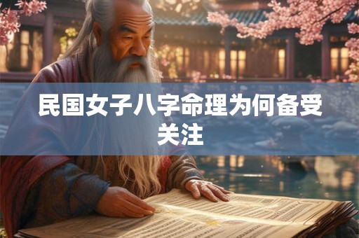 民国女子八字命理为何备受关注