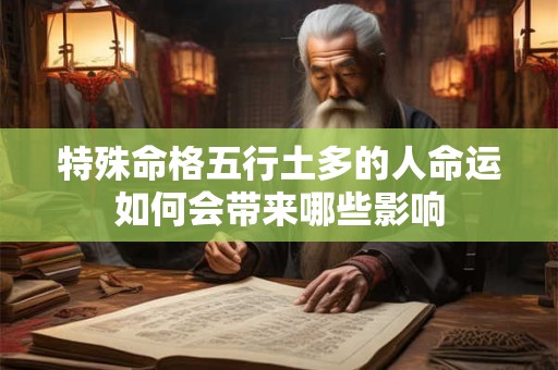 特殊命格五行土多的人命运如何会带来哪些影响