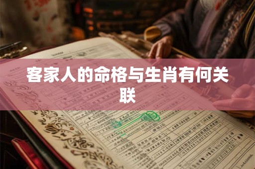 客家人的命格与生肖有何关联