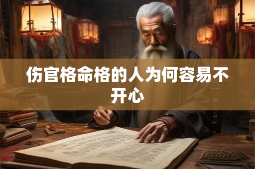 伤官格命格的人为何容易不开心