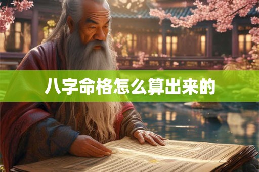 八字命格怎么算出来的
