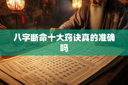 八字断命十大窍诀真的准确吗
