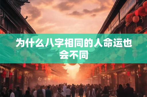 为什么八字相同的人命运也会不同