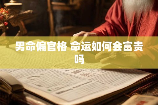 男命偏官格 命运如何会富贵吗