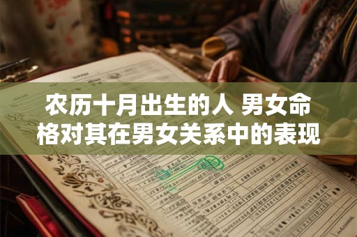 农历十月出生的人 男女命格对其在男女关系中的表现有何影响