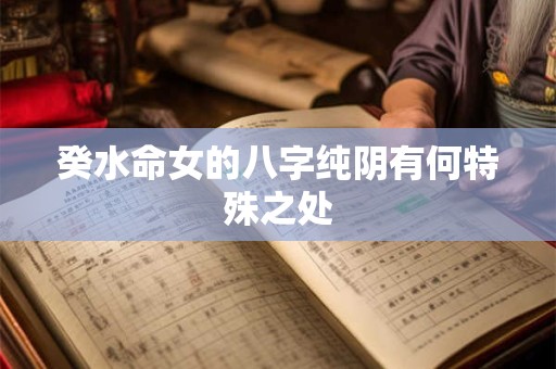 癸水命女的八字纯阴有何特殊之处