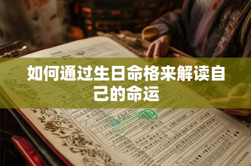 如何通过生日命格来解读自己的命运