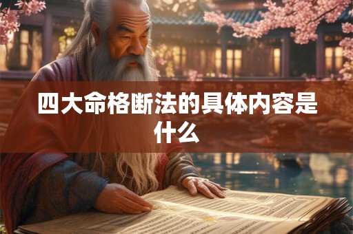 四大命格断法的具体内容是什么