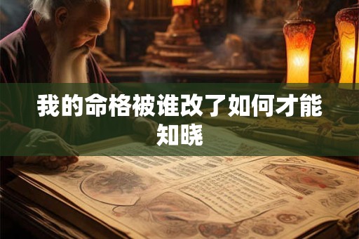 我的命格被谁改了如何才能知晓