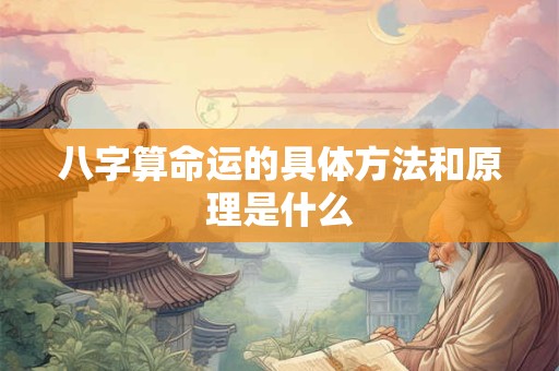 八字算命运的具体方法和原理是什么