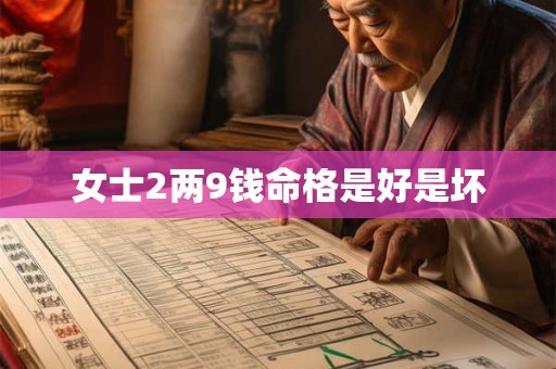 女士2两9钱命格是好是坏