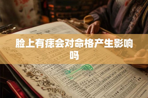 脸上有痣会对命格产生影响吗