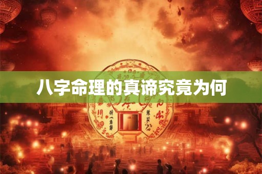 八字命理的真谛究竟为何