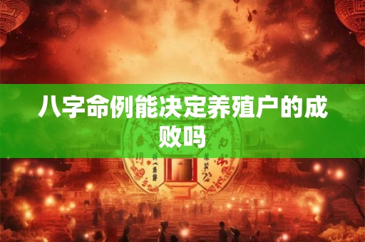 八字命例能决定养殖户的成败吗