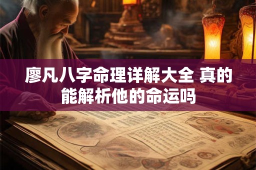廖凡八字命理详解大全 真的能解析他的命运吗