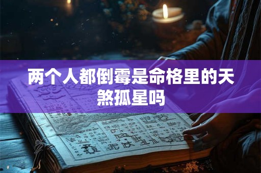 两个人都倒霉是命格里的天煞孤星吗