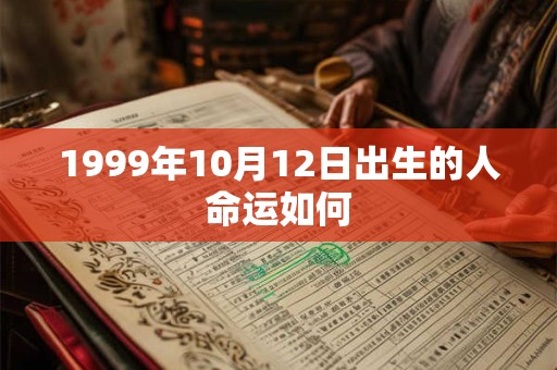 1999年10月12日出生的人命运如何