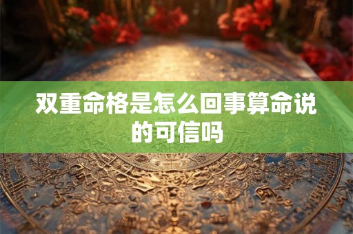 双重命格是怎么回事算命说的可信吗