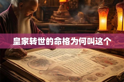 皇家转世的命格为何叫这个