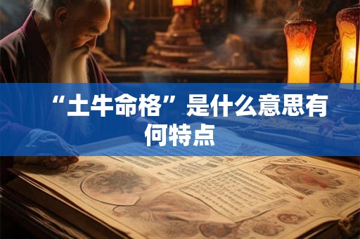 “土牛命格”是什么意思有何特点