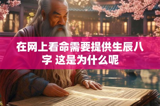在网上看命需要提供生辰八字 这是为什么呢