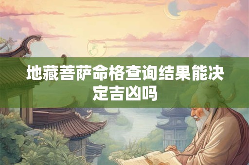 地藏菩萨命格查询结果能决定吉凶吗