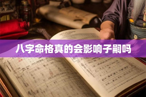 八字命格真的会影响子嗣吗