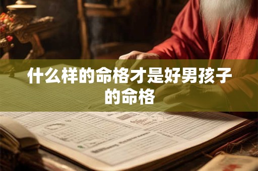 什么样的命格才是好男孩子的命格