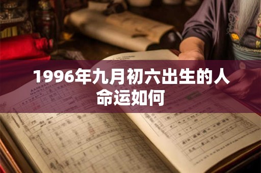 1996年九月初六出生的人命运如何